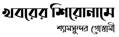 খবরের শিরোনামে