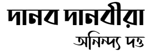 দানব দানবীরা