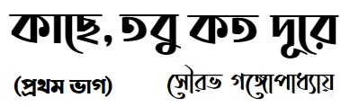 কাছে, তবু কত দূরে