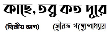 কাছে, তবু কত দূরে