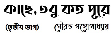 কাছে, তবু কত দূরে