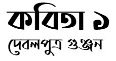 কবিতা ১