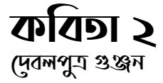 কবিতা ২